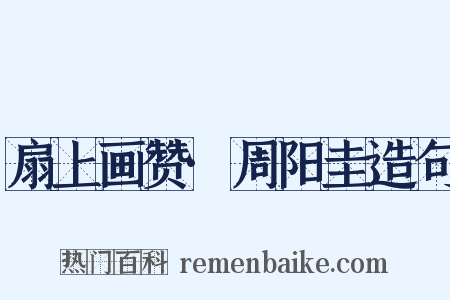 扇上画赞·周阳圭造句是什么意思的图片